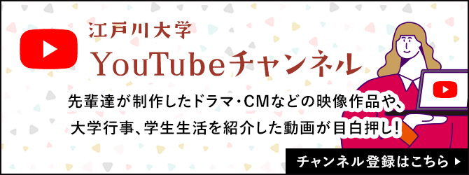 江戸川大学 YouTubeチャンネル