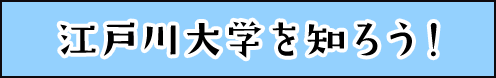 江戸川大学を知ろう！