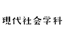 現代社会学科