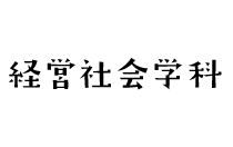 経営社会学科