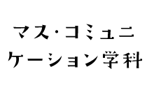 マス・コミュニケーション学科