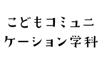 こどもコミュニケーション学科