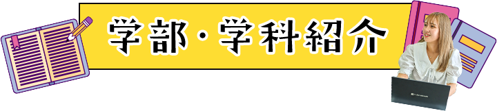 学部・学科紹介