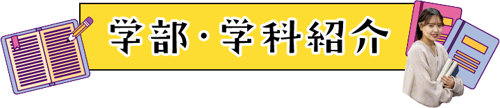 学部・学科紹介