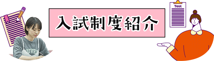 入試制度紹介