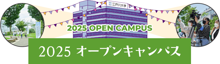 2025 オープンキャンパス